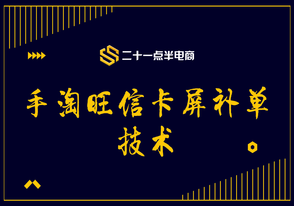 手淘旺信卡屏补单技术