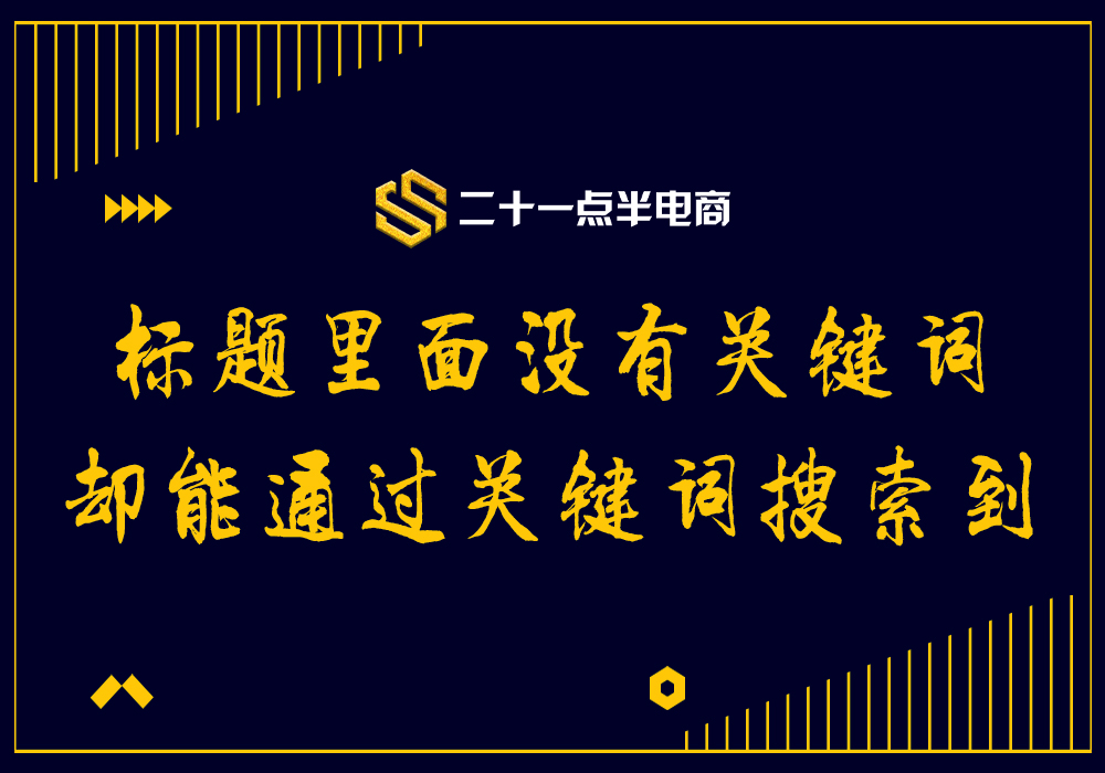 标题里面没有关键词却能通过关键词搜索到