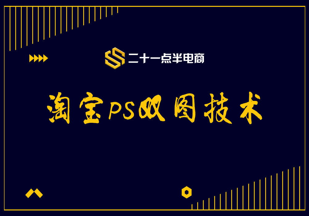 淘宝PS双图技术