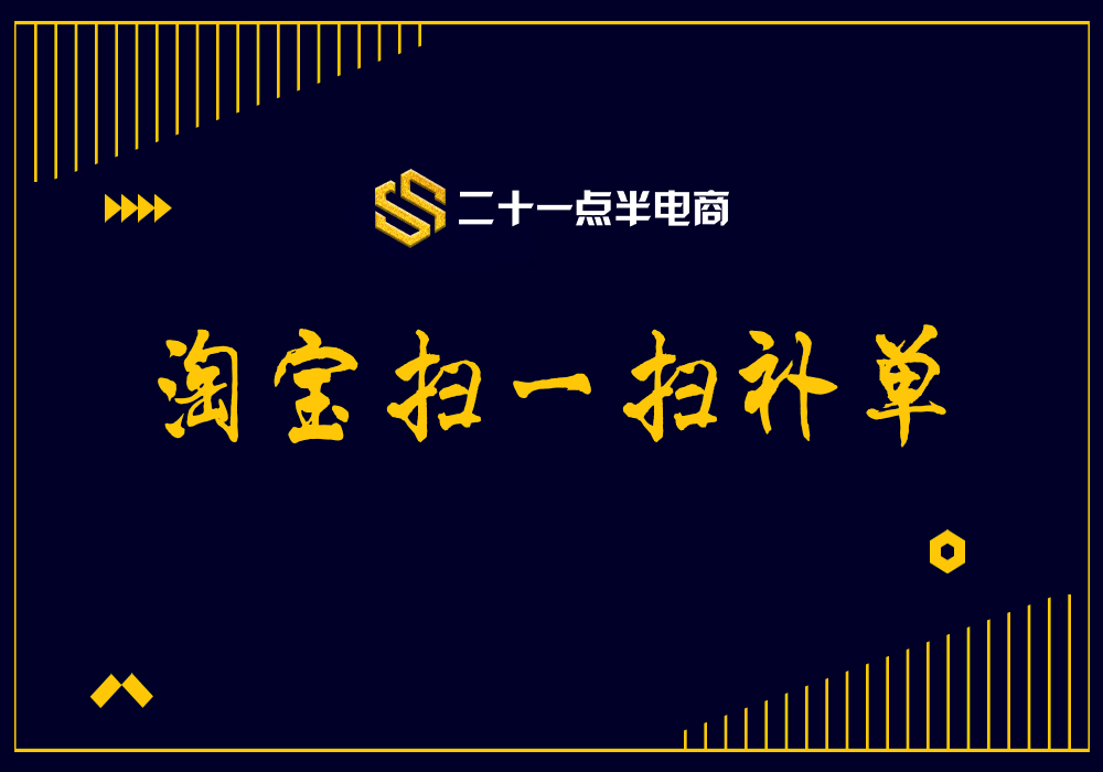 淘宝扫一扫补单