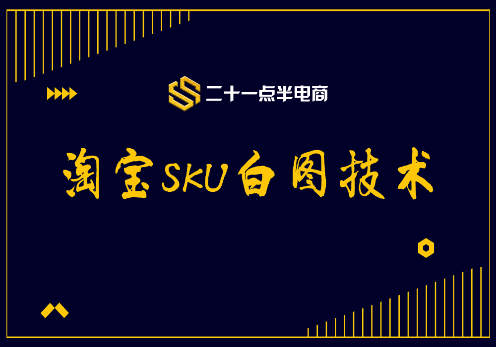 淘宝sku白图技术