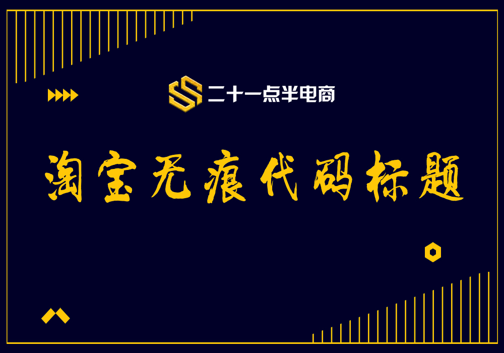 淘宝无痕代码标题技术-二十一点半电商