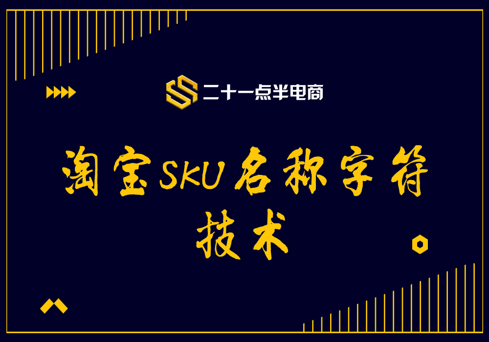 淘宝SKU名称字符技术