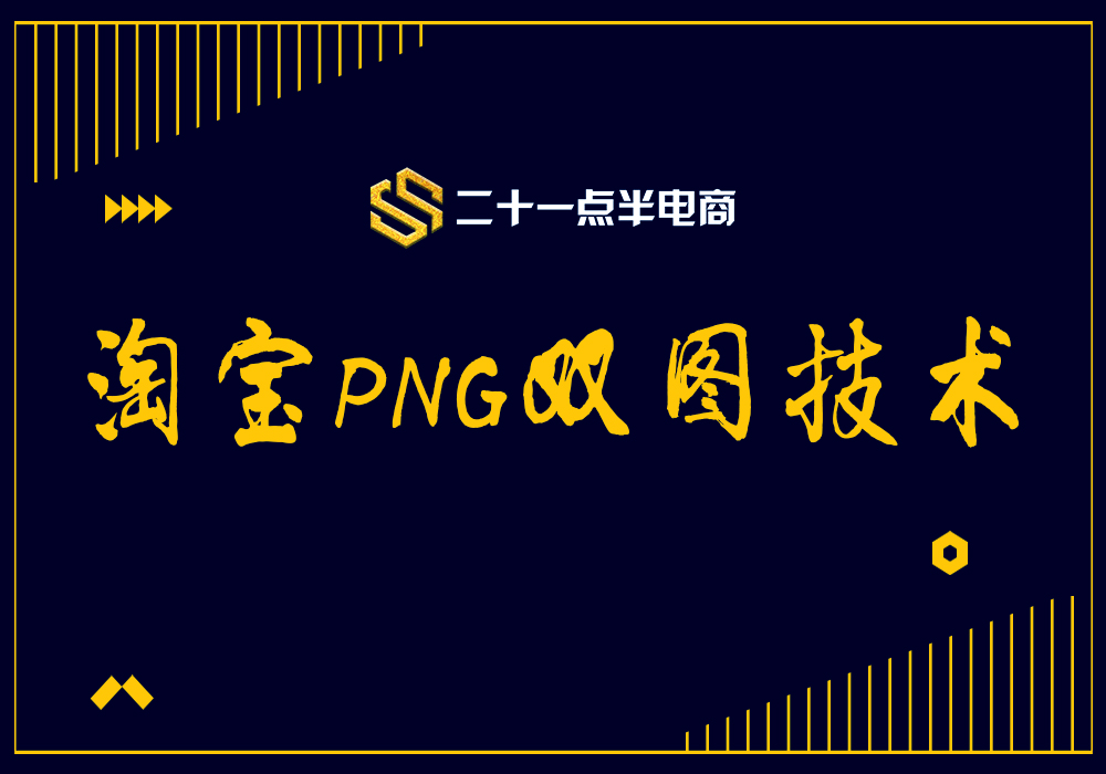 淘宝PNG双图技术