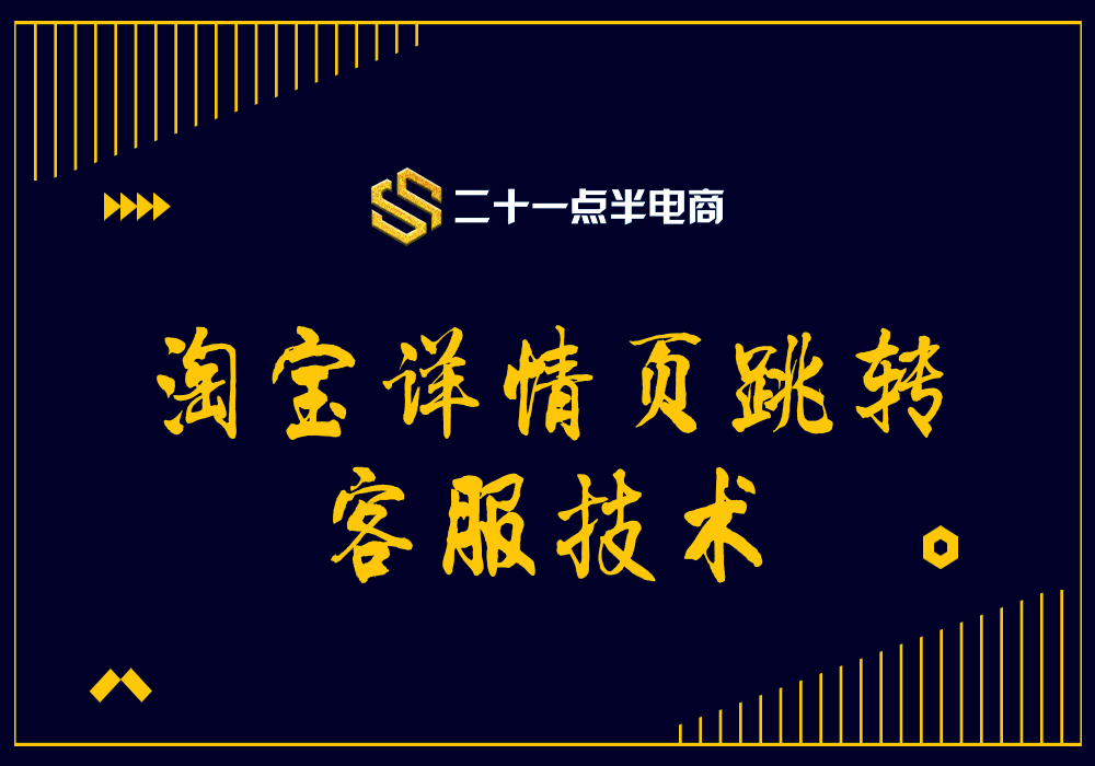 淘宝详情页跳转客服技术