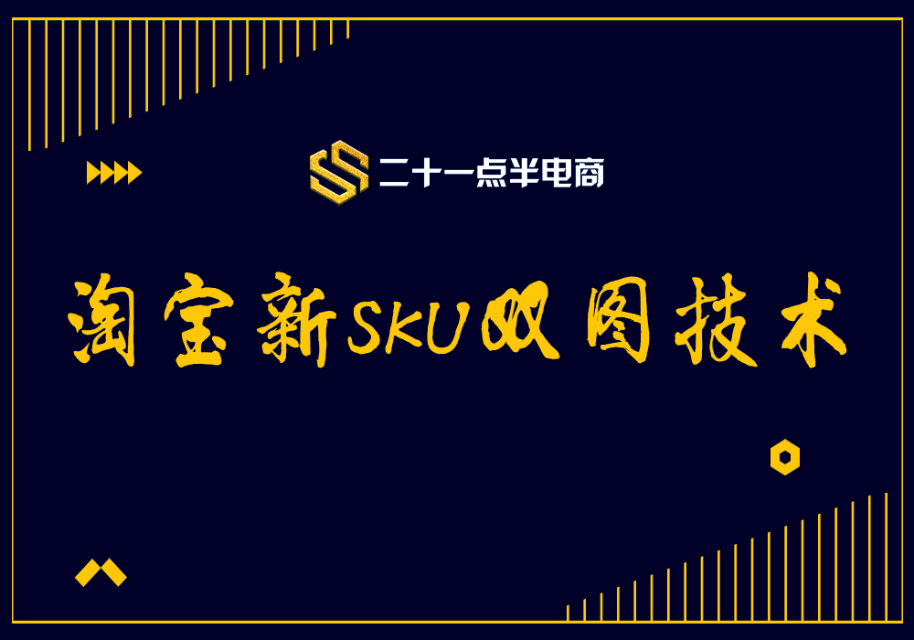 淘宝新SKU双图技术-二十一点半电商